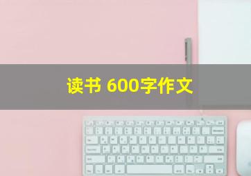 读书 600字作文